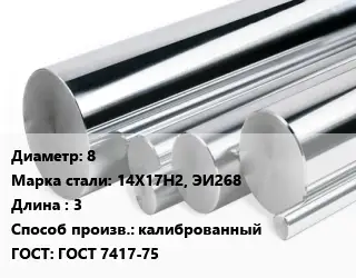 Круг нержавеющий 8 Сталь: 14Х17Н2, ЭИ268 L=3 калиброванный ГОСТ: ГОСТ 7417-75